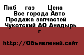 Пжб 12 газ 66 › Цена ­ 100 - Все города Авто » Продажа запчастей   . Чукотский АО,Анадырь г.